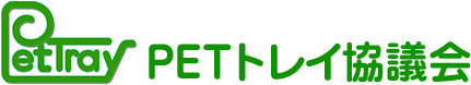 PETトレイ協議会