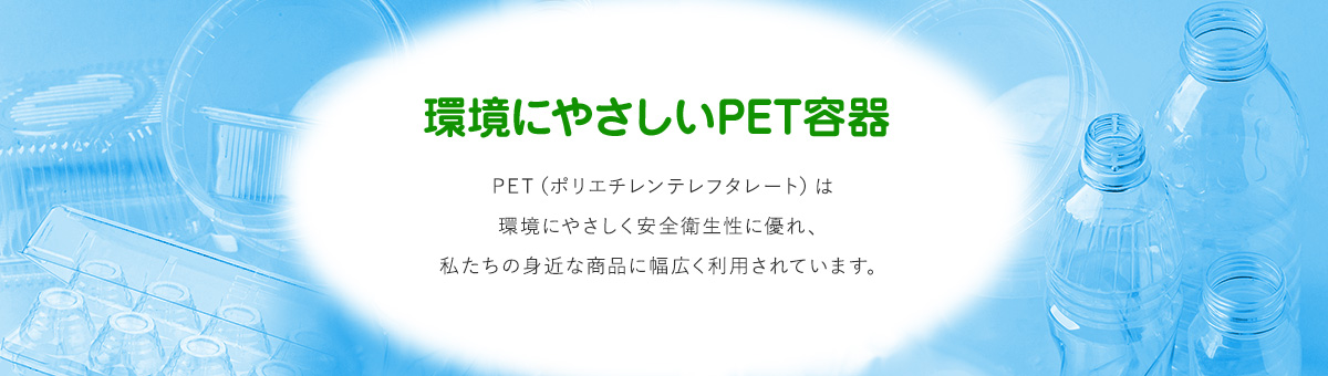 環境にやさしいPET樹脂