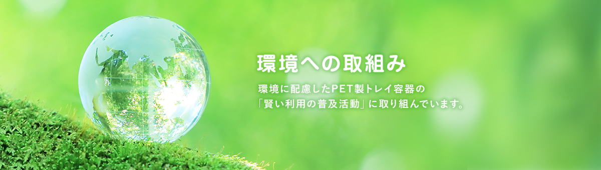 環境への取組み