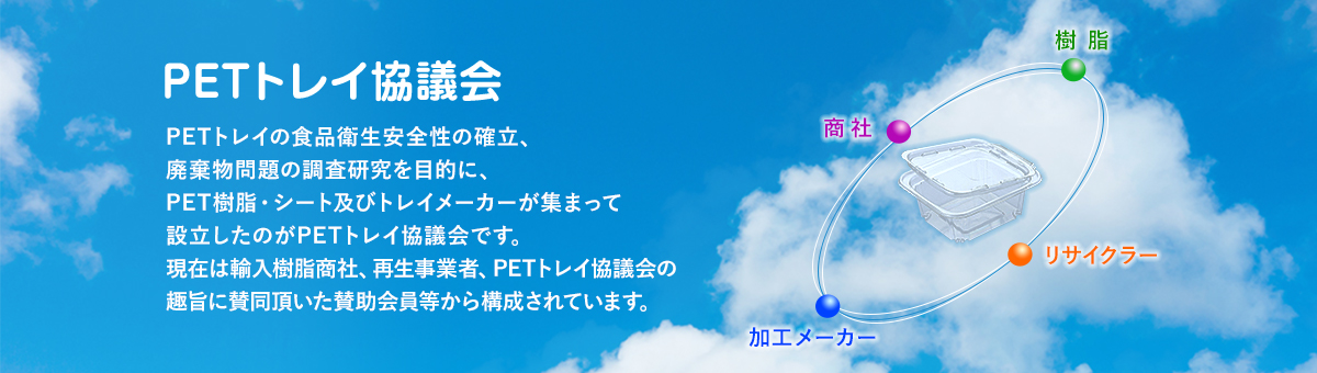 PETトレイ協議会